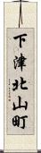 下津北山町 Scroll
