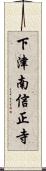 下津南信正寺 Scroll
