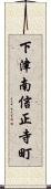 下津南信正寺町 Scroll