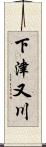 下津又川 Scroll
