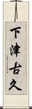 下津古久 Scroll