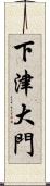 下津大門 Scroll