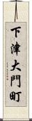 下津大門町 Scroll