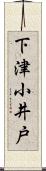 下津小井戸 Scroll