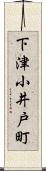 下津小井戸町 Scroll