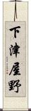 下津屋野 Scroll
