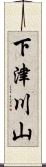 下津川山 Scroll