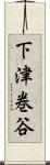 下津巻谷 Scroll