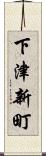 下津新町 Scroll
