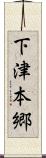 下津本郷 Scroll