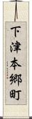 下津本郷町 Scroll