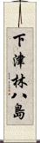 下津林八島 Scroll
