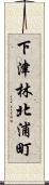 下津林北浦町 Scroll
