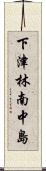 下津林南中島 Scroll