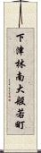 下津林南大般若町 Scroll