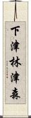 下津林津森 Scroll