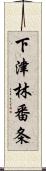 下津林番条 Scroll