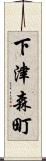 下津森町 Scroll