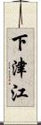 下津江 Scroll