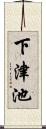 下津池 Scroll