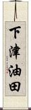 下津油田 Scroll