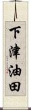 下津油田 Scroll