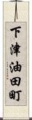 下津油田町 Scroll