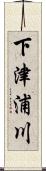 下津浦川 Scroll