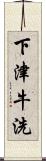 下津牛洗 Scroll