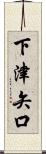 下津矢口 Scroll