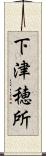 下津穂所 Scroll