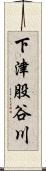 下津股谷川 Scroll