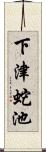 下津蛇池 Scroll