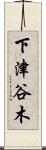 下津谷木 Scroll