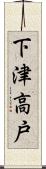 下津高戸 Scroll