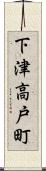 下津高戸町 Scroll