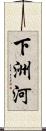 下洲河 Scroll