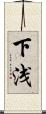 下浅 Scroll
