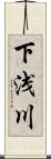 下浅川 Scroll