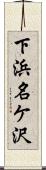 下浜名ケ沢 Scroll