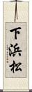 下浜松 Scroll