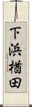下浜楢田 Scroll