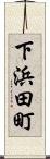 下浜田町 Scroll