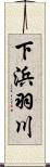 下浜羽川 Scroll