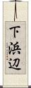 下浜辺 Scroll