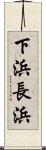 下浜長浜 Scroll