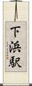 下浜駅 Scroll