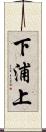 下浦上 Scroll