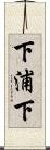 下浦下 Scroll