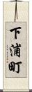 下浦町 Scroll